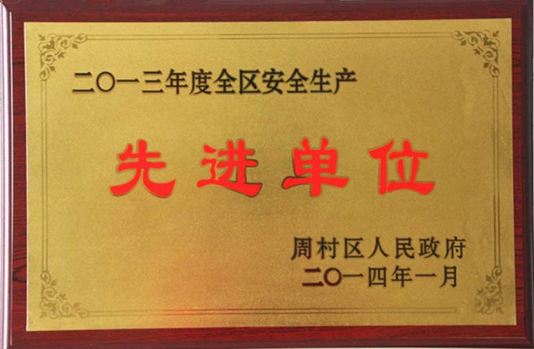 全區安全生產先進單位