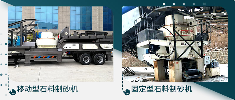 移動(dòng)型石料制砂機(jī)、固定型石料制砂生產(chǎn)線