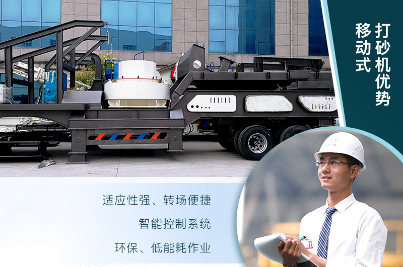 移動、環(huán)保、節(jié)能的制砂機設(shè)備