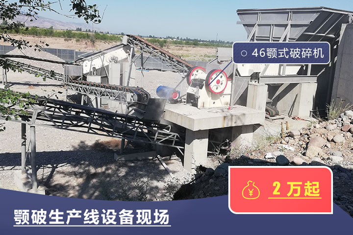 46鄂式破碎機價格不一，根據(jù)具體廠家而定