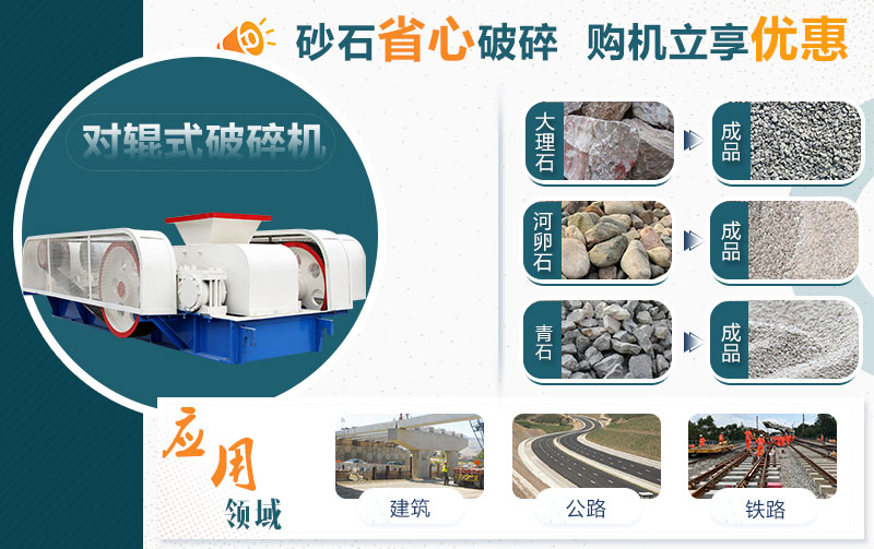對輥式制砂機(jī)應(yīng)用范圍廣